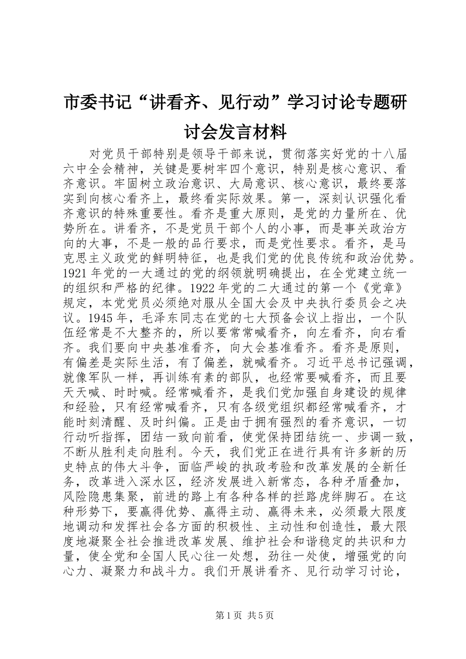 2024年市委书记讲看齐见行动学习讨论专题研讨会讲话材料_第1页