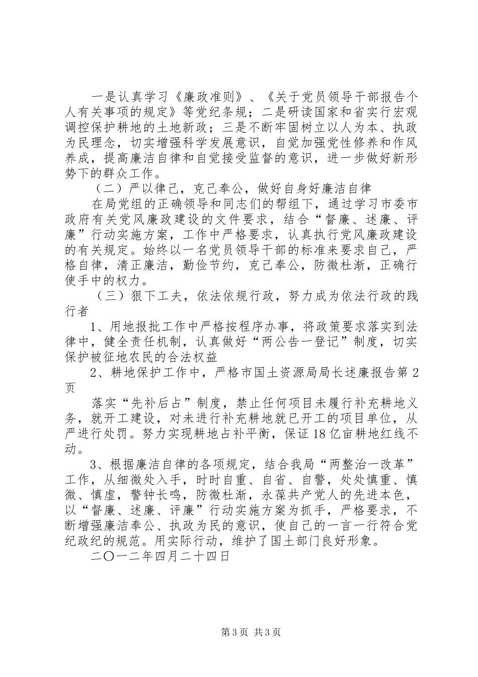 2024年市国土资源局局长述廉报告_第3页