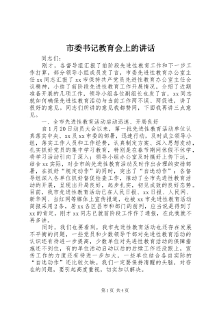 2024年市委书记教育会上的致辞