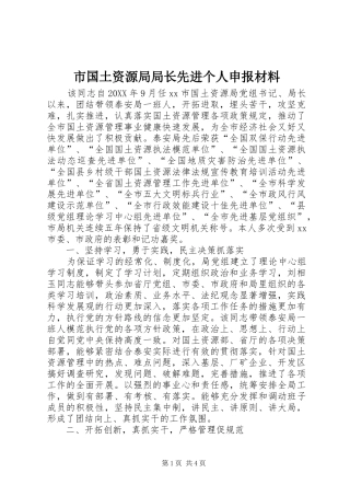 2024年市国土资源局局长先进个人申报材料