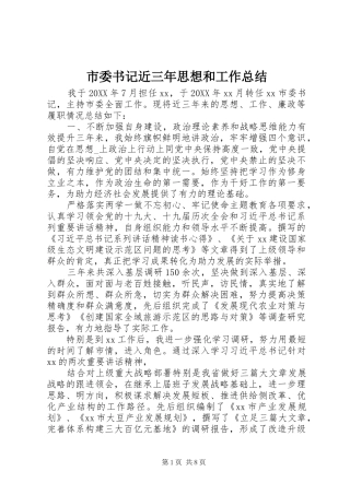 2024年市委书记近三年思想和工作总结
