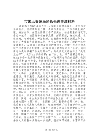 2024年市国土资源局局长先进事迹材料