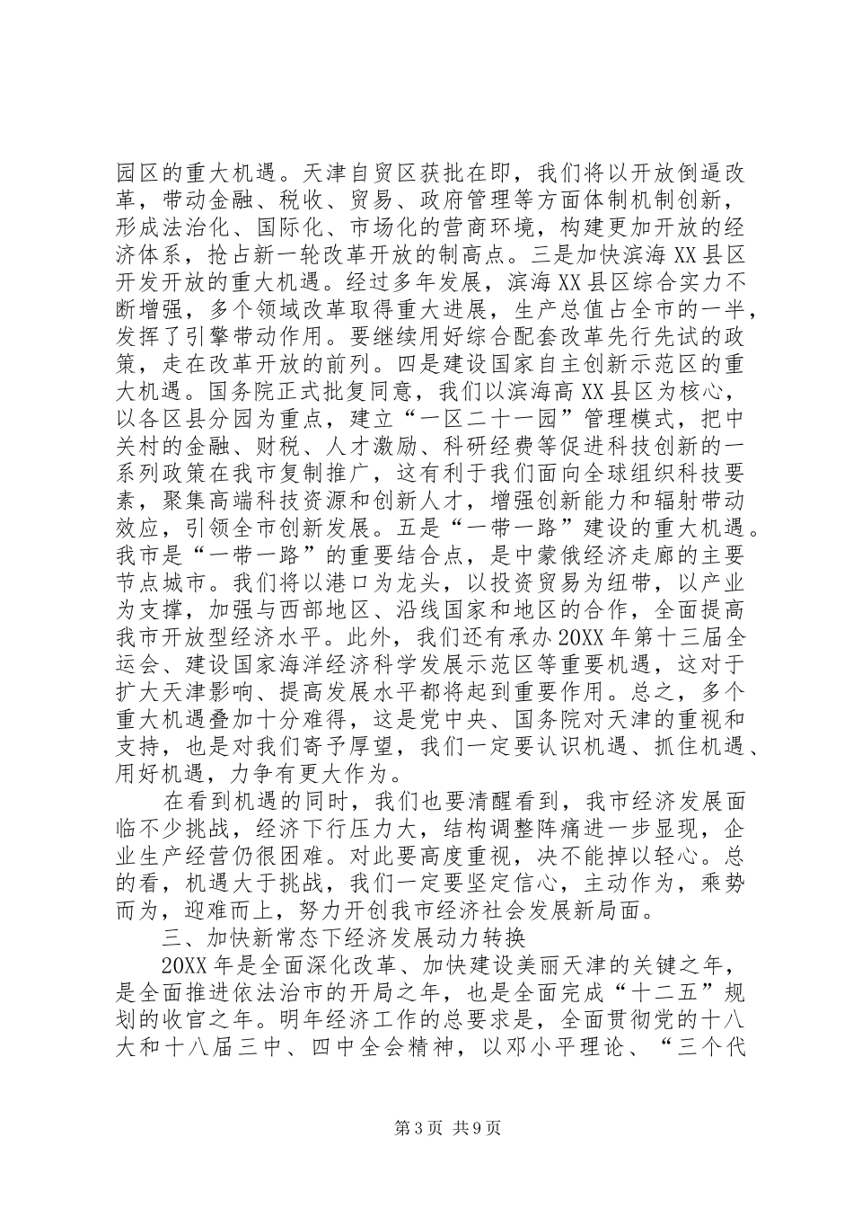 2024年市委书记经济工作会议致辞新常态致辞_第3页