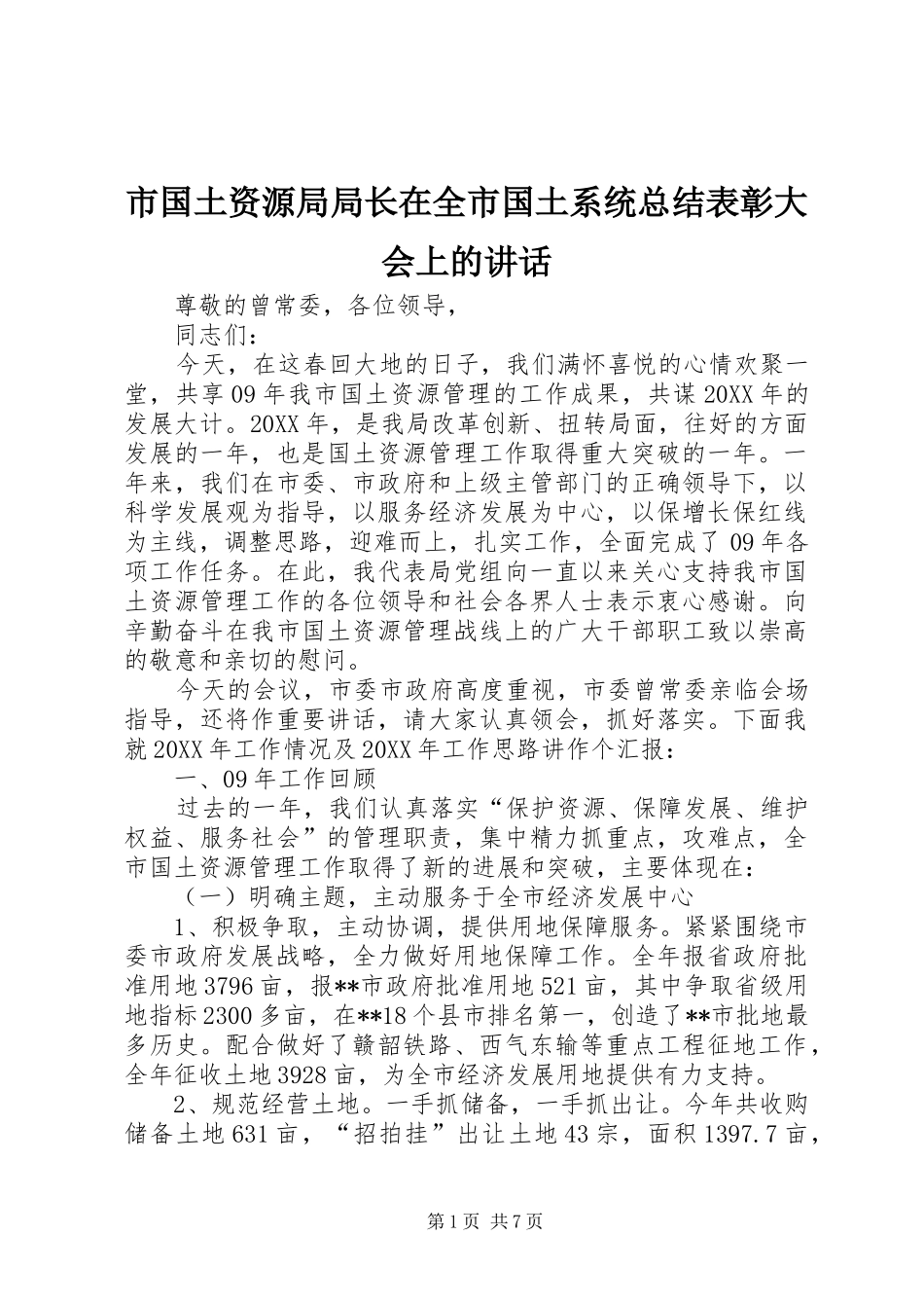 2024年市国土资源局局长在全市国土系统总结表彰大会上的致辞_第1页