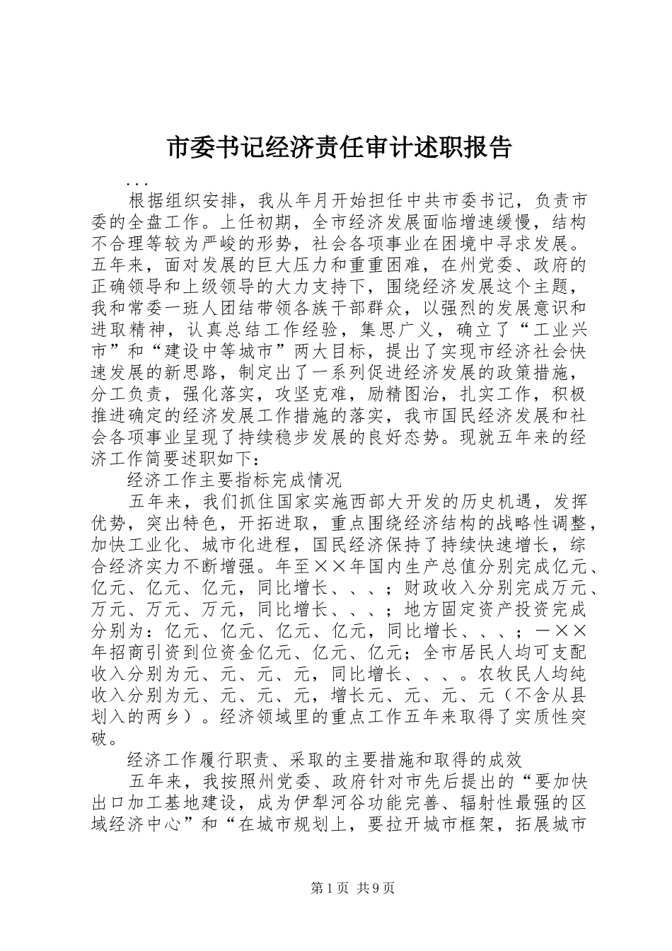 2024年市委书记经济责任审计述职报告_第1页