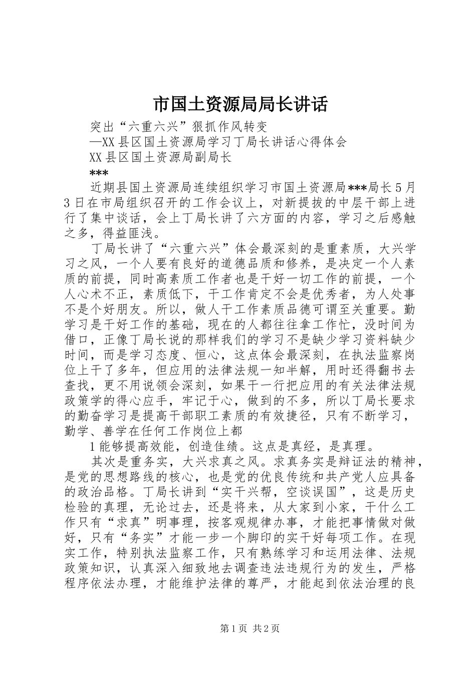 2024年市国土资源局局长致辞_第1页