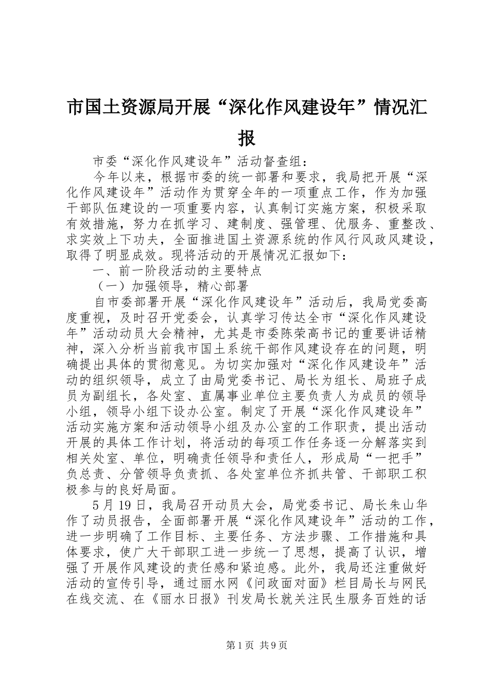 2024年市国土资源局开展深化作风建设年情况汇报_第1页