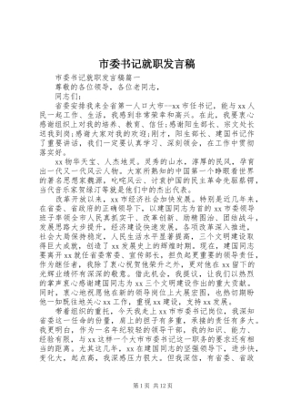 2024年市委书记就职发言稿