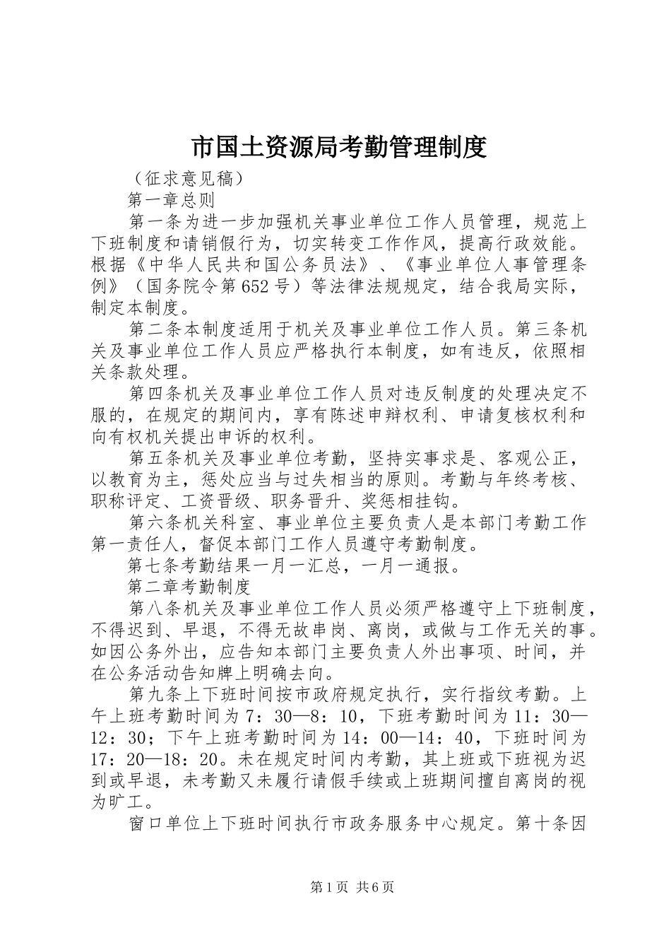 2024年市国土资源局考勤管理制度_第1页