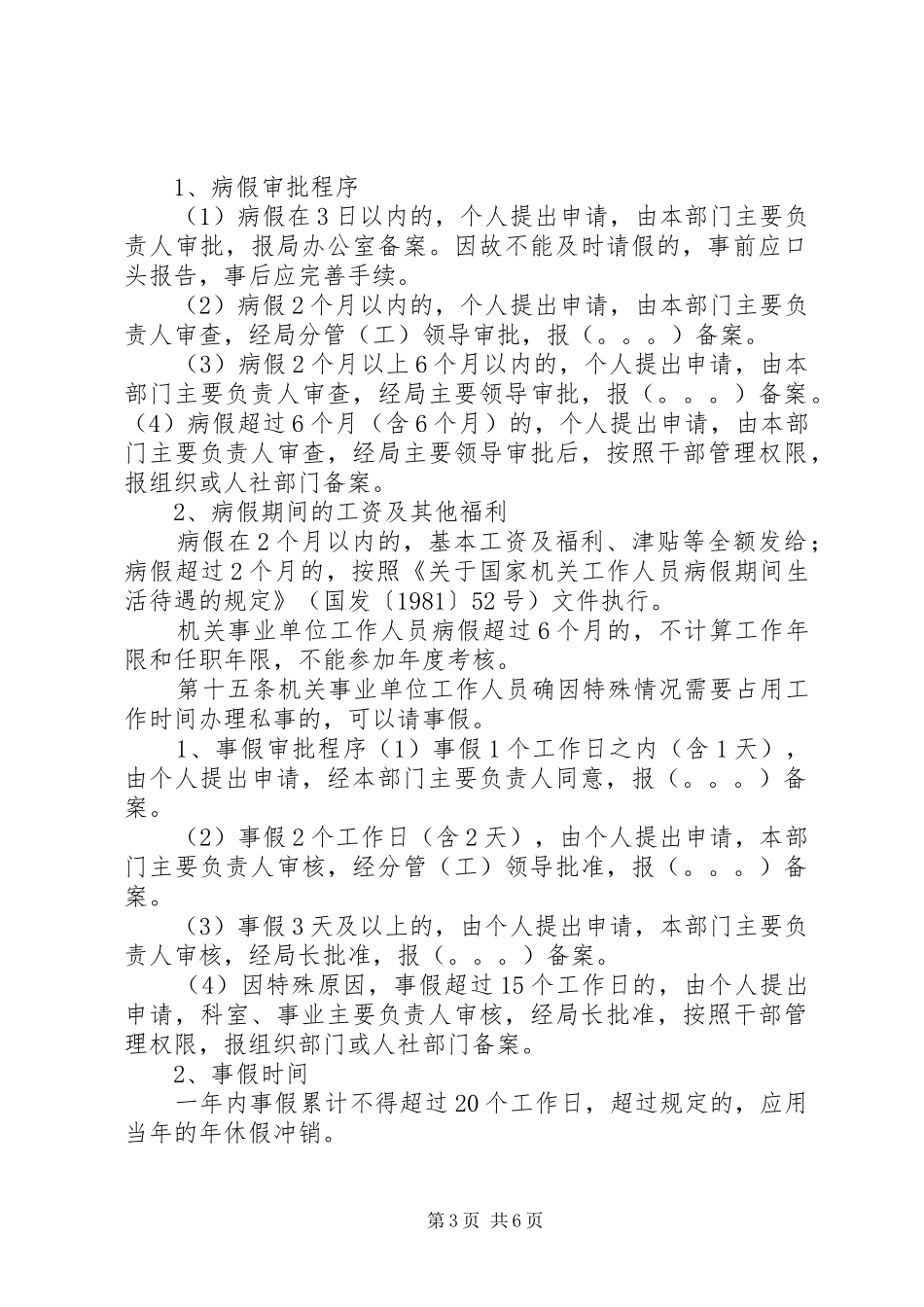 2024年市国土资源局考勤管理制度_第3页