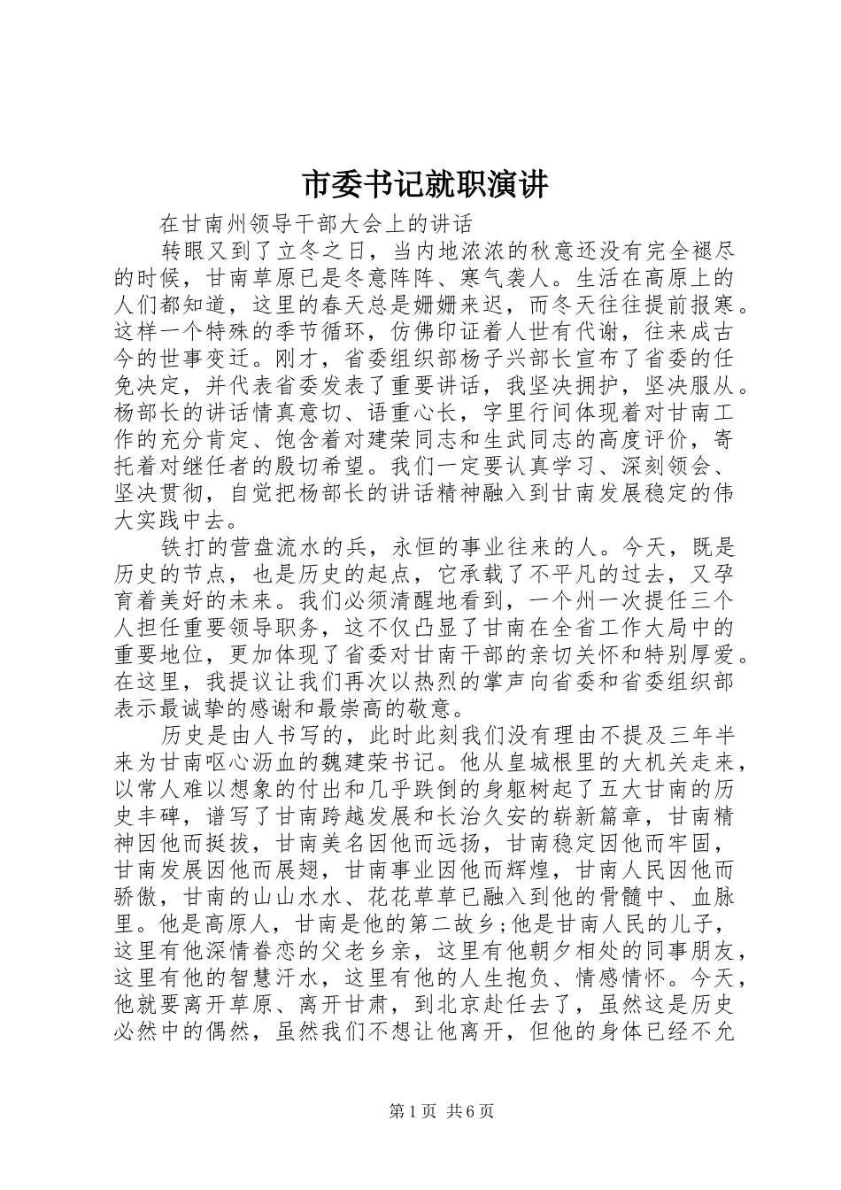 2024年市委书记就职演讲_第1页