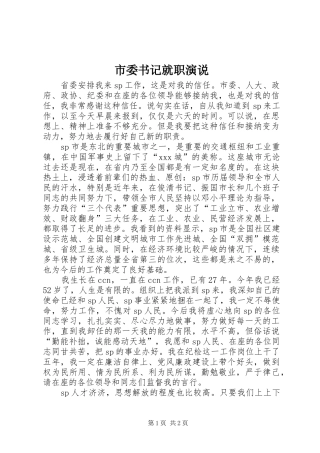 2024年市委书记就职演说