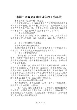 2024年市国土资源局矿山企业年检工作总结