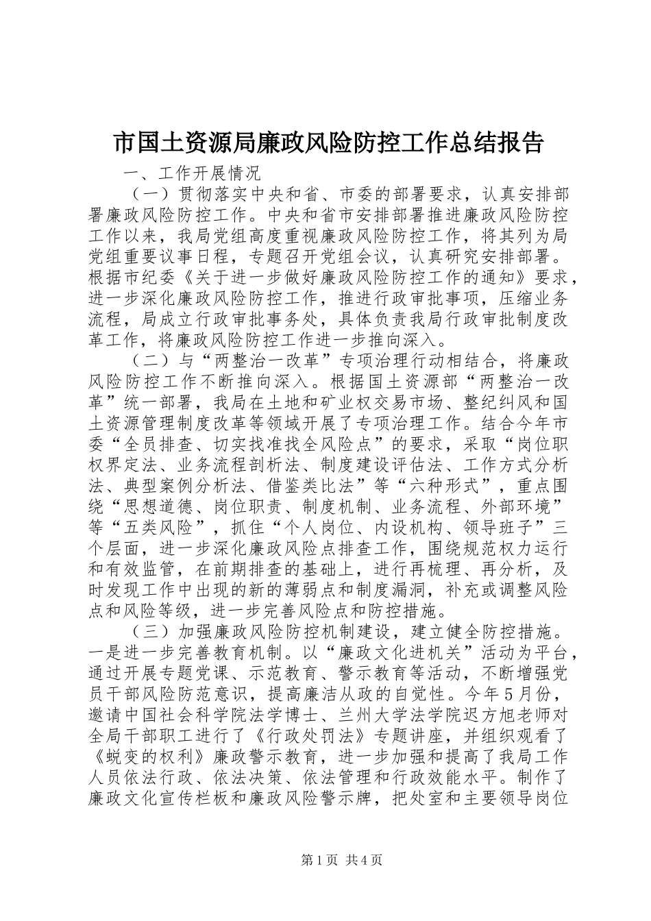 2024年市国土资源局廉政风险防控工作总结报告_第1页