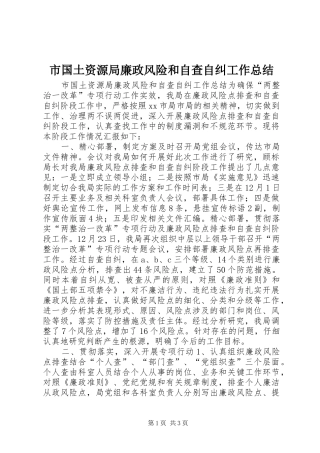 2024年市国土资源局廉政风险和自查自纠工作总结