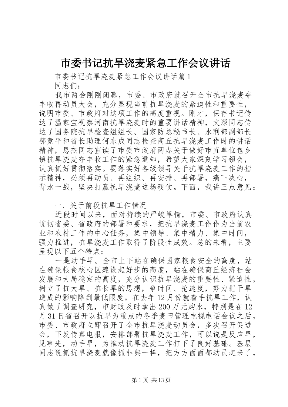 2024年市委书记抗旱浇麦紧急工作会议致辞_第1页