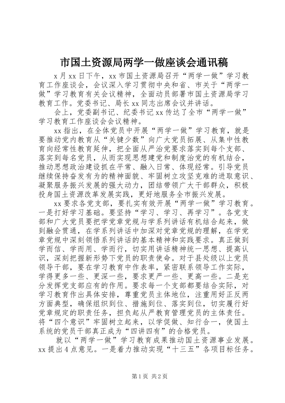 2024年市国土资源局两学一做座谈会通讯稿_第1页