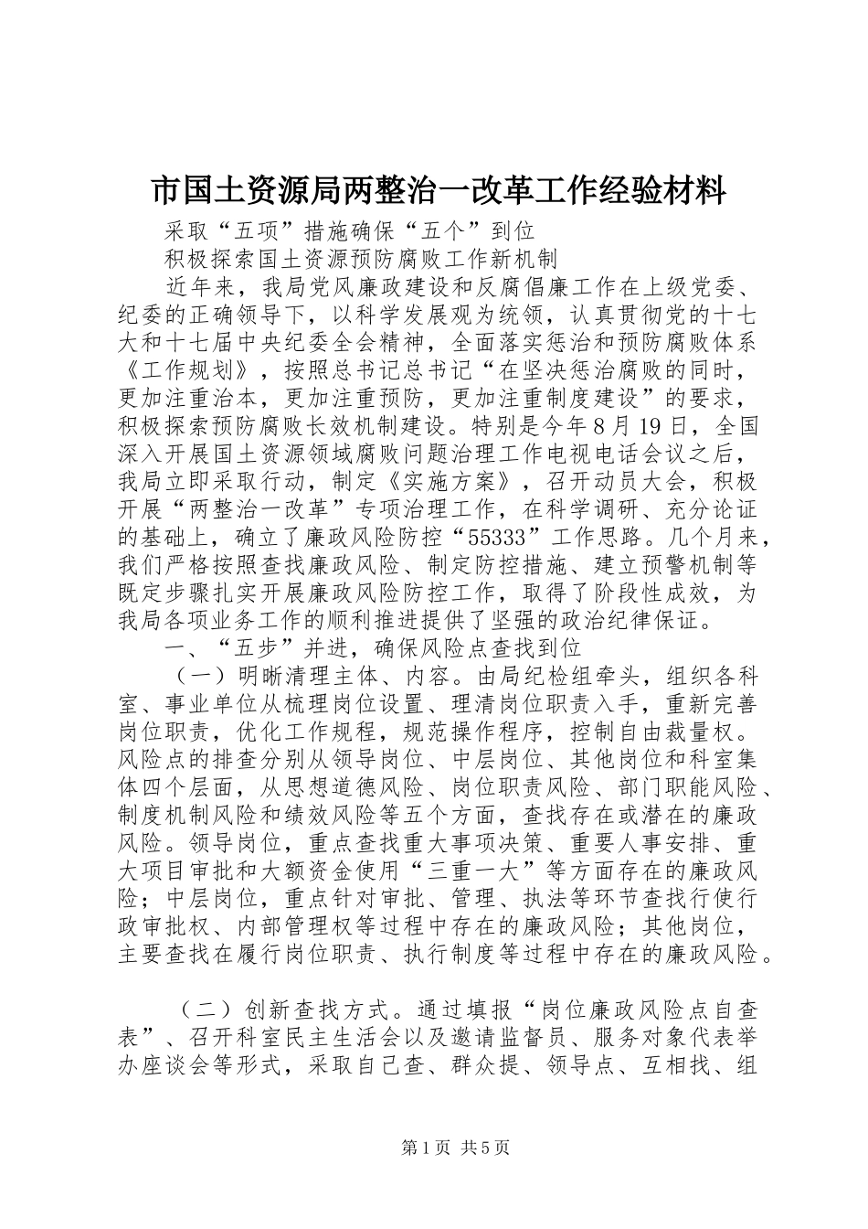 2024年市国土资源局两整治一改革工作经验材料_第1页