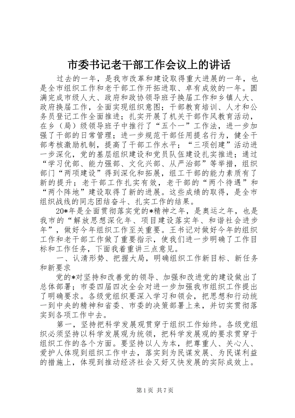2024年市委书记老干部工作会议上的致辞_第1页
