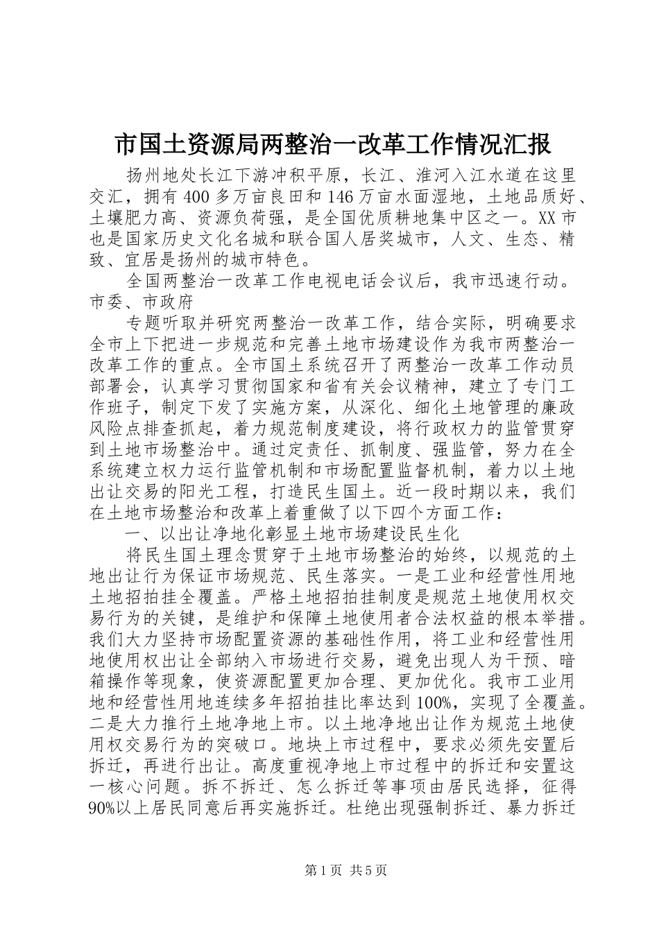 2024年市国土资源局两整治一改革工作情况汇报_第1页