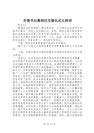 2024年市委书记离到任交接仪式主持词