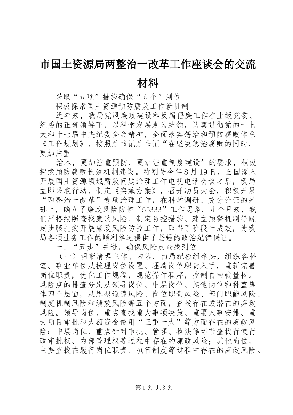 2024年市国土资源局两整治一改革工作座谈会的交流材料_第1页