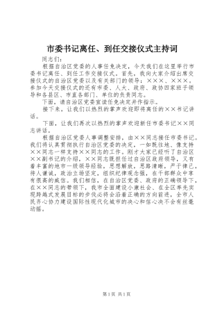 2024年市委书记离任到任交接仪式主持词