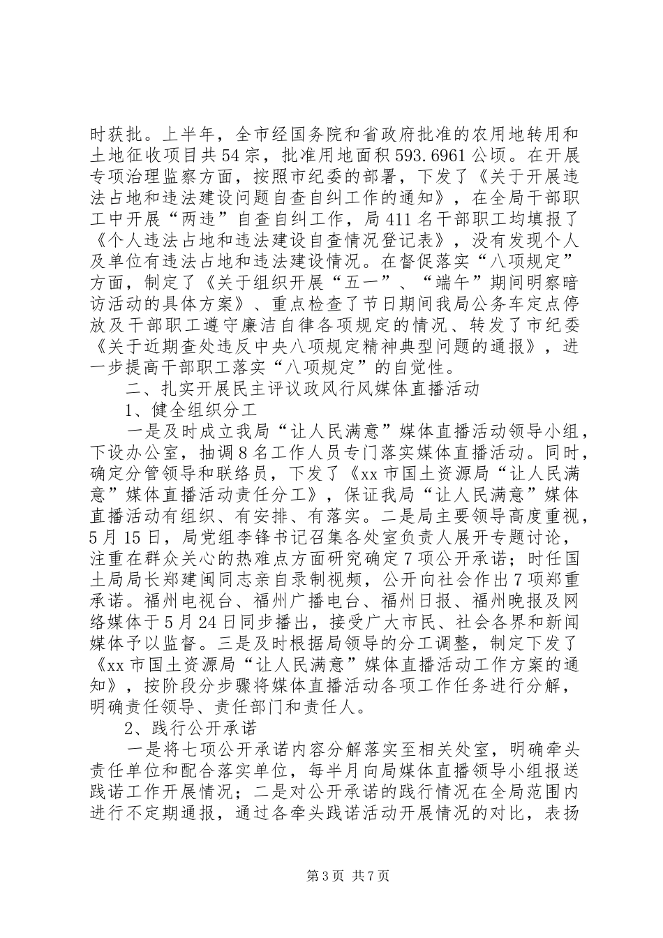 2024年市国土资源局民主评议政风行风工作情况汇报_第3页