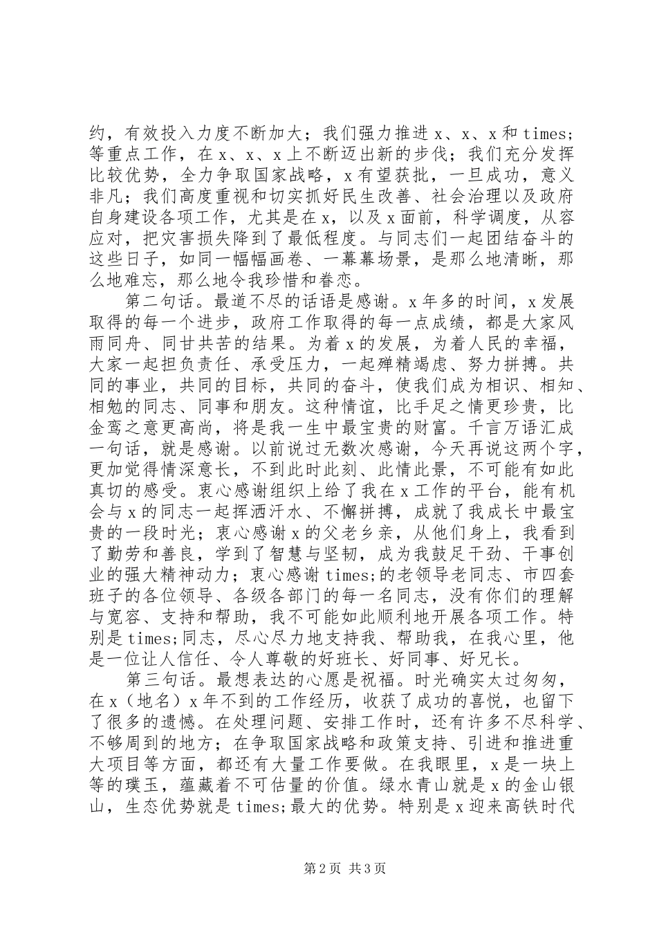 2024年市委书记离任致辞范文_第2页