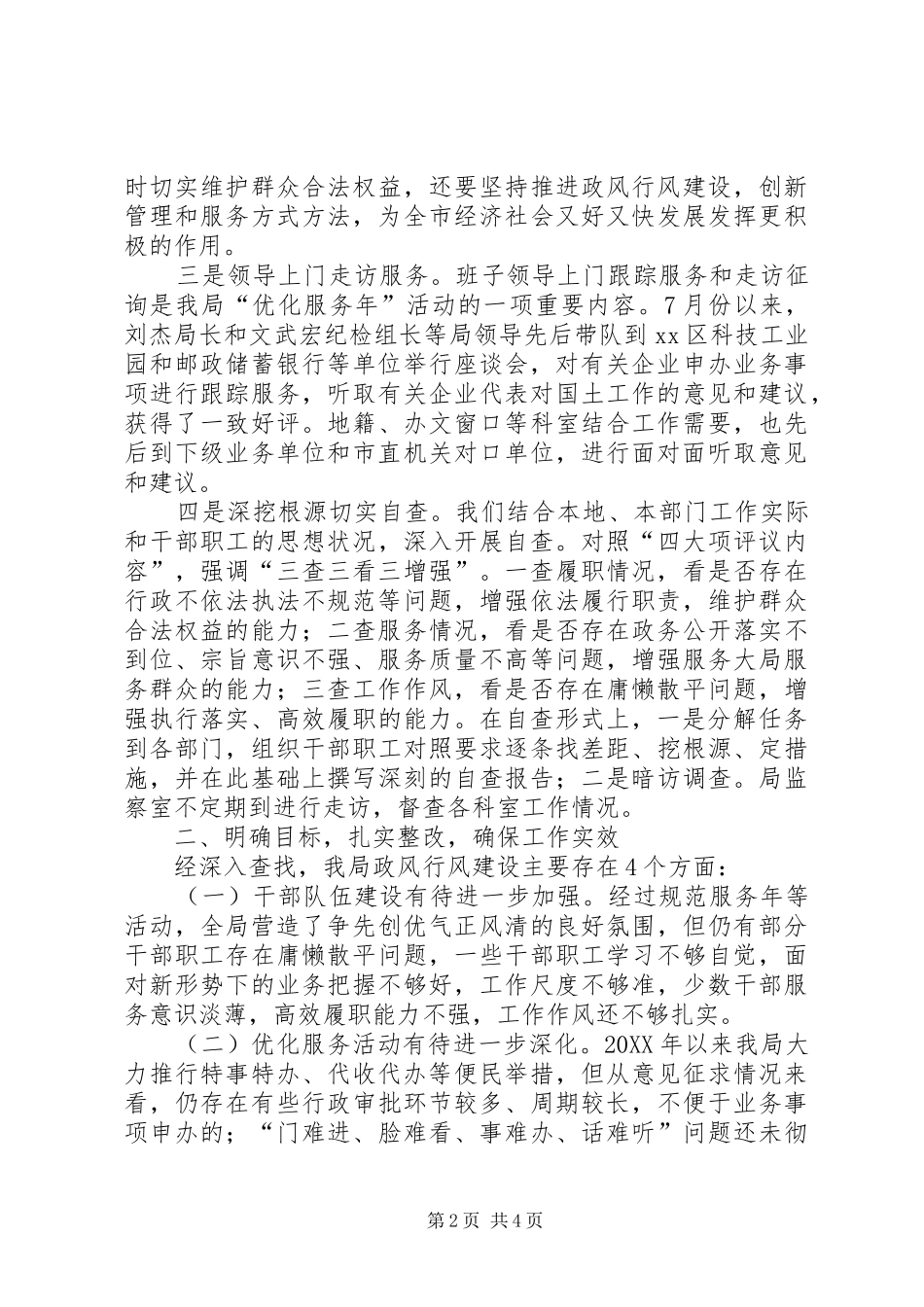 2024年市国土资源局民主评议政风行风自查自纠工作报告_第2页