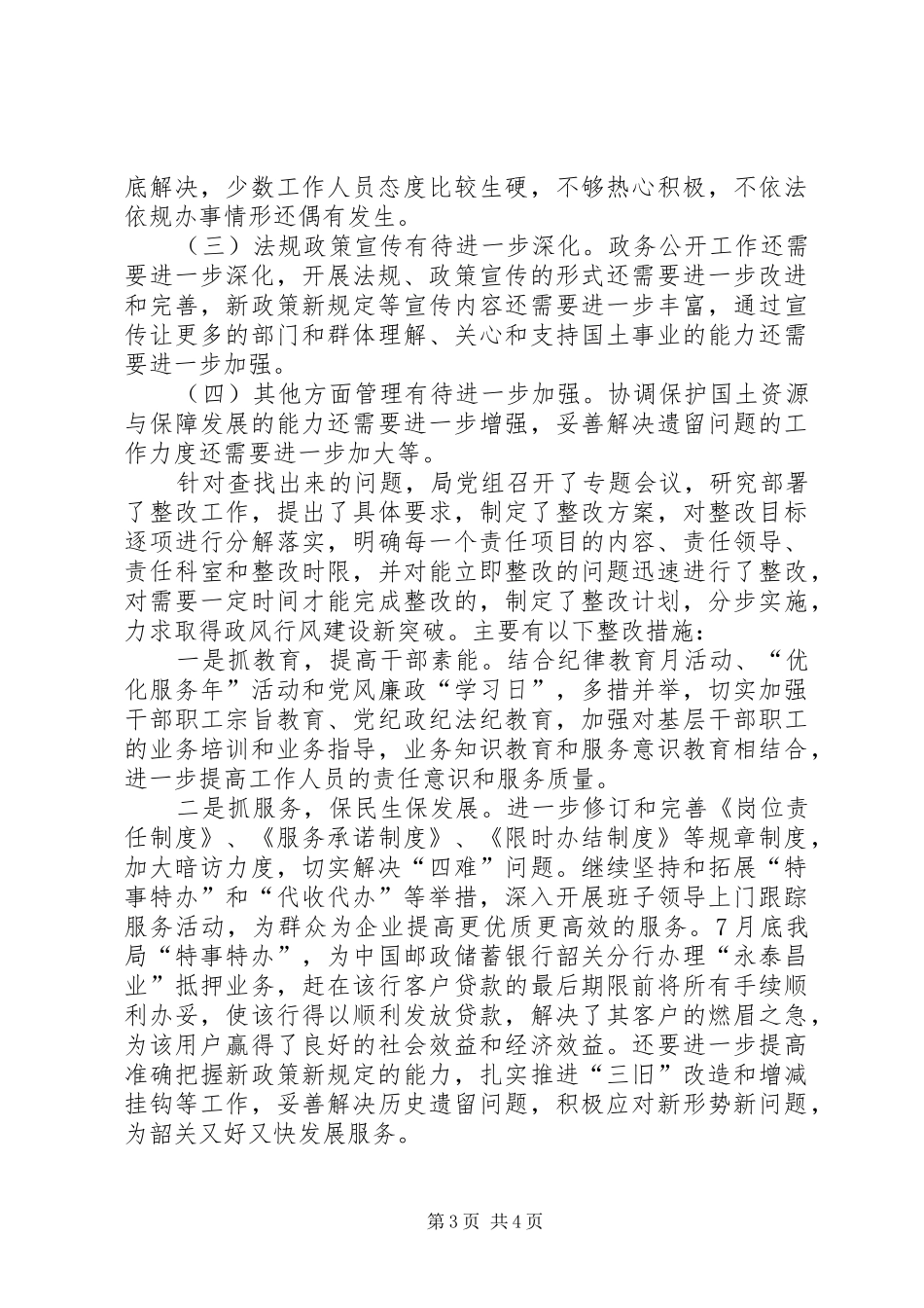 2024年市国土资源局民主评议政风行风自查自纠工作报告_第3页