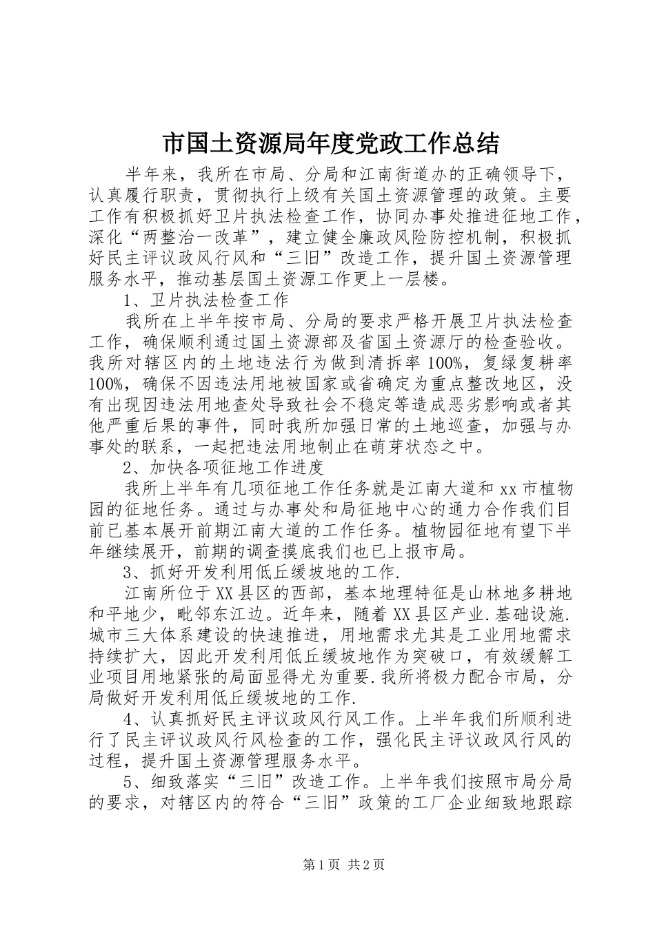 2024年市国土资源局年度党政工作总结_第1页