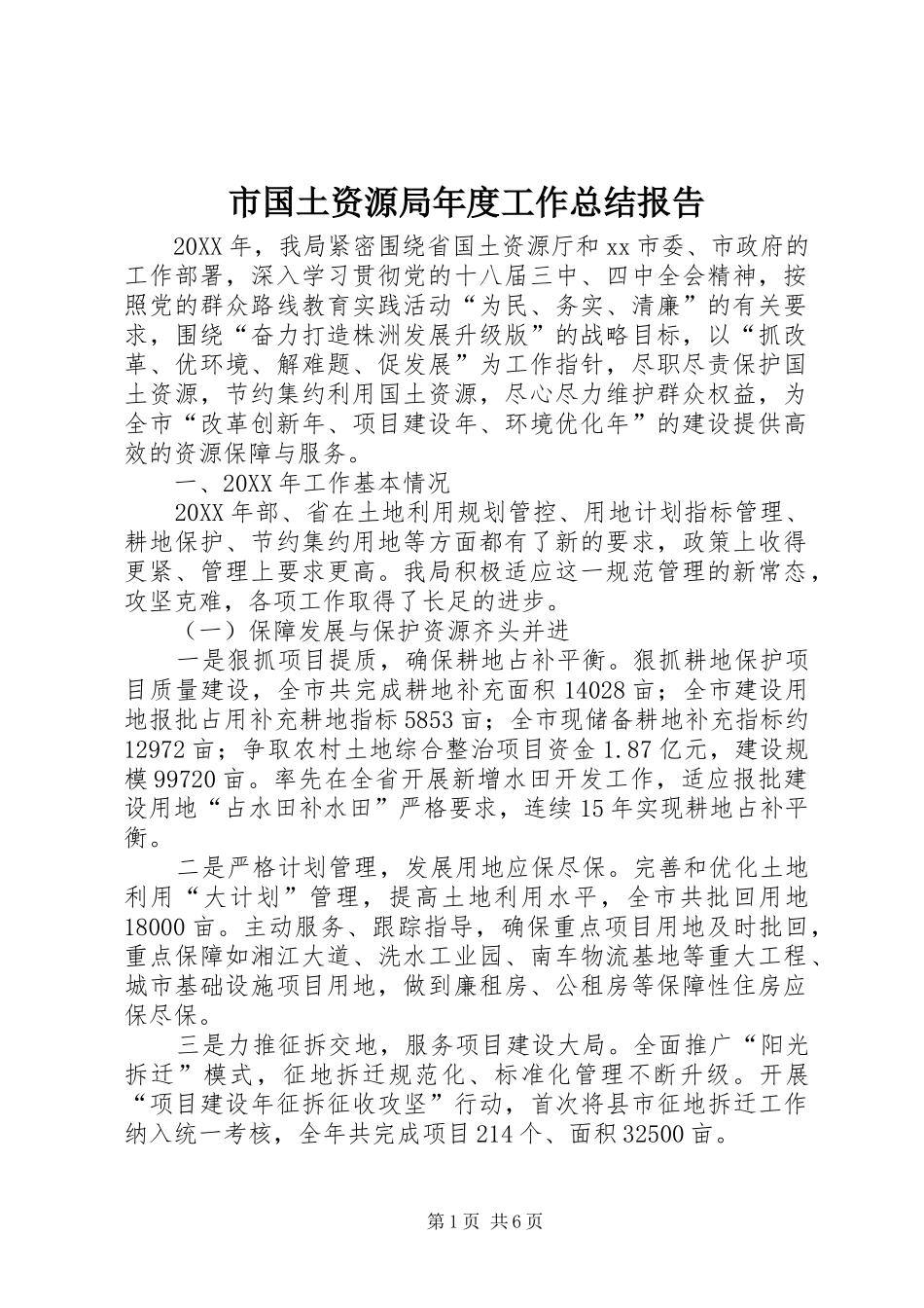 2024年市国土资源局年度工作总结报告_第1页