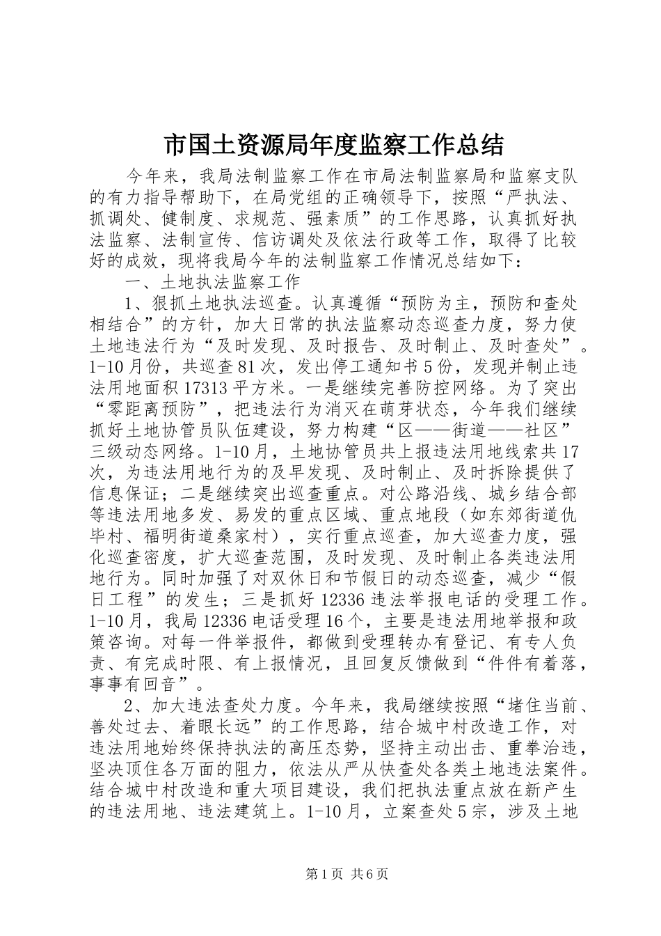 2024年市国土资源局年度监察工作总结_第1页