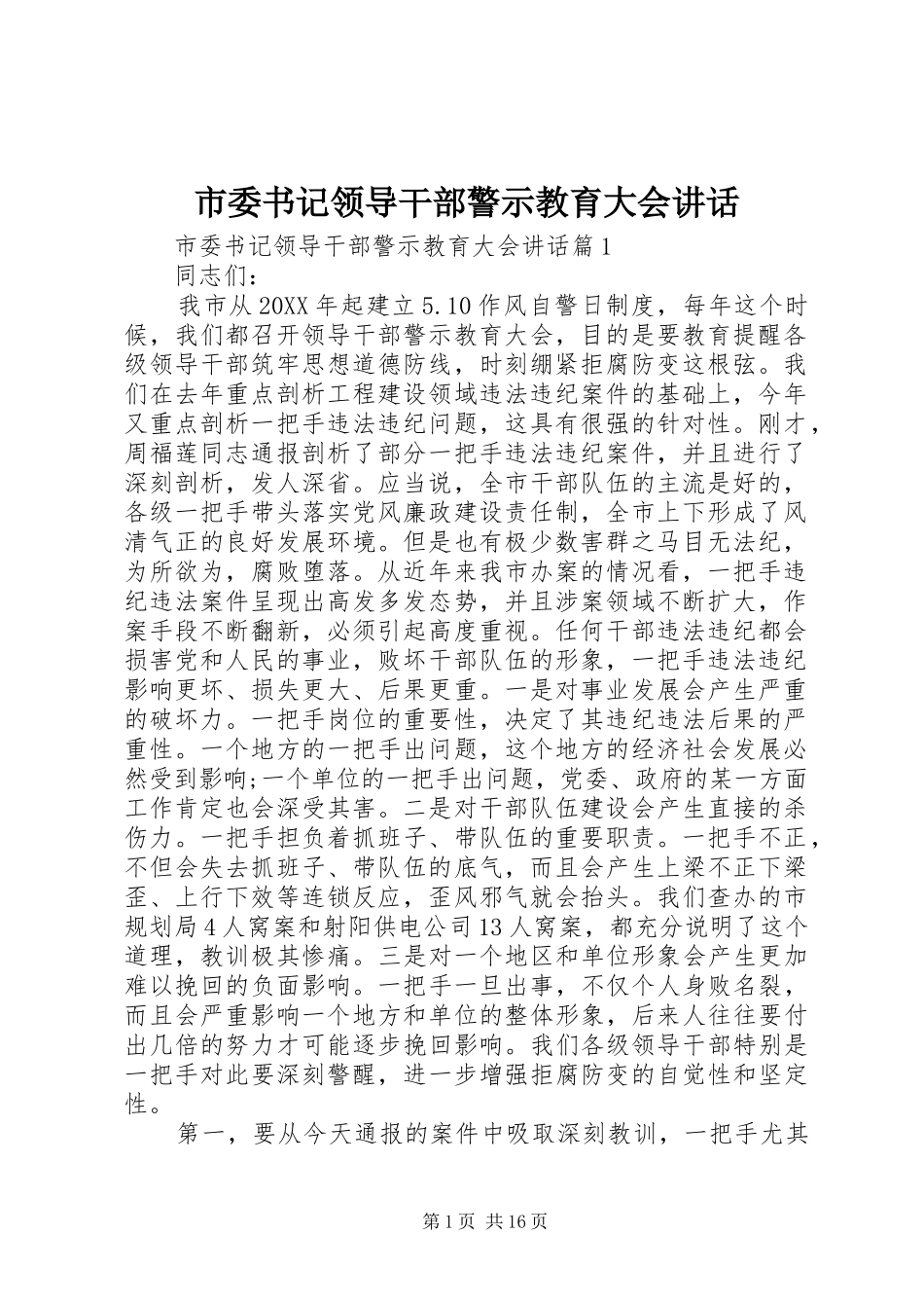 2024年市委书记领导干部警示教育大会致辞_第1页