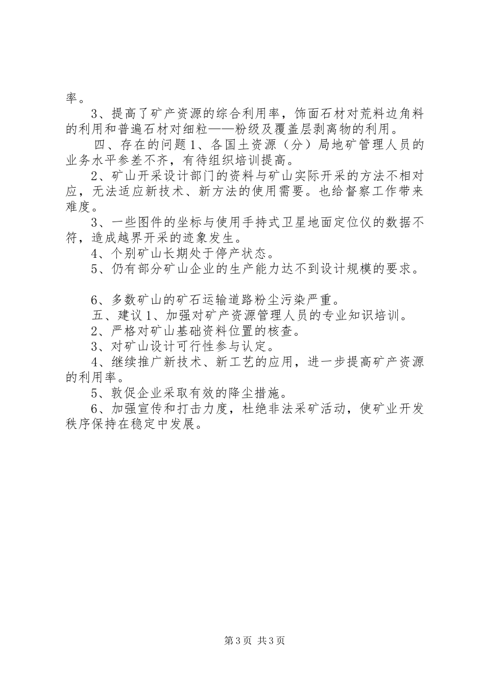 2024年市国土资源局年度矿产督察工作总结_第3页