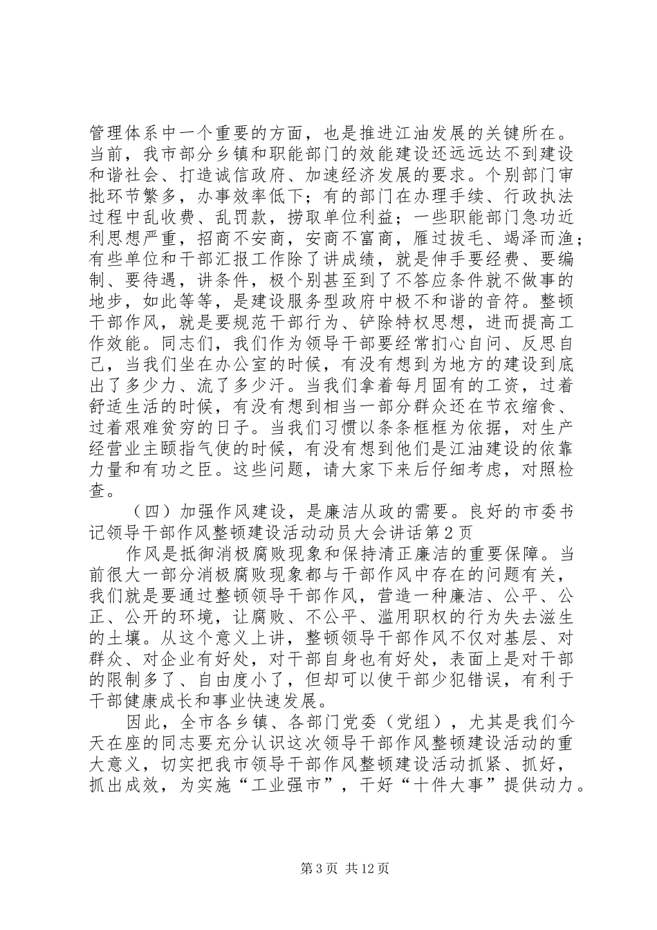 2024年市委书记领导干部作风整顿建设活动动员大会致辞_第3页