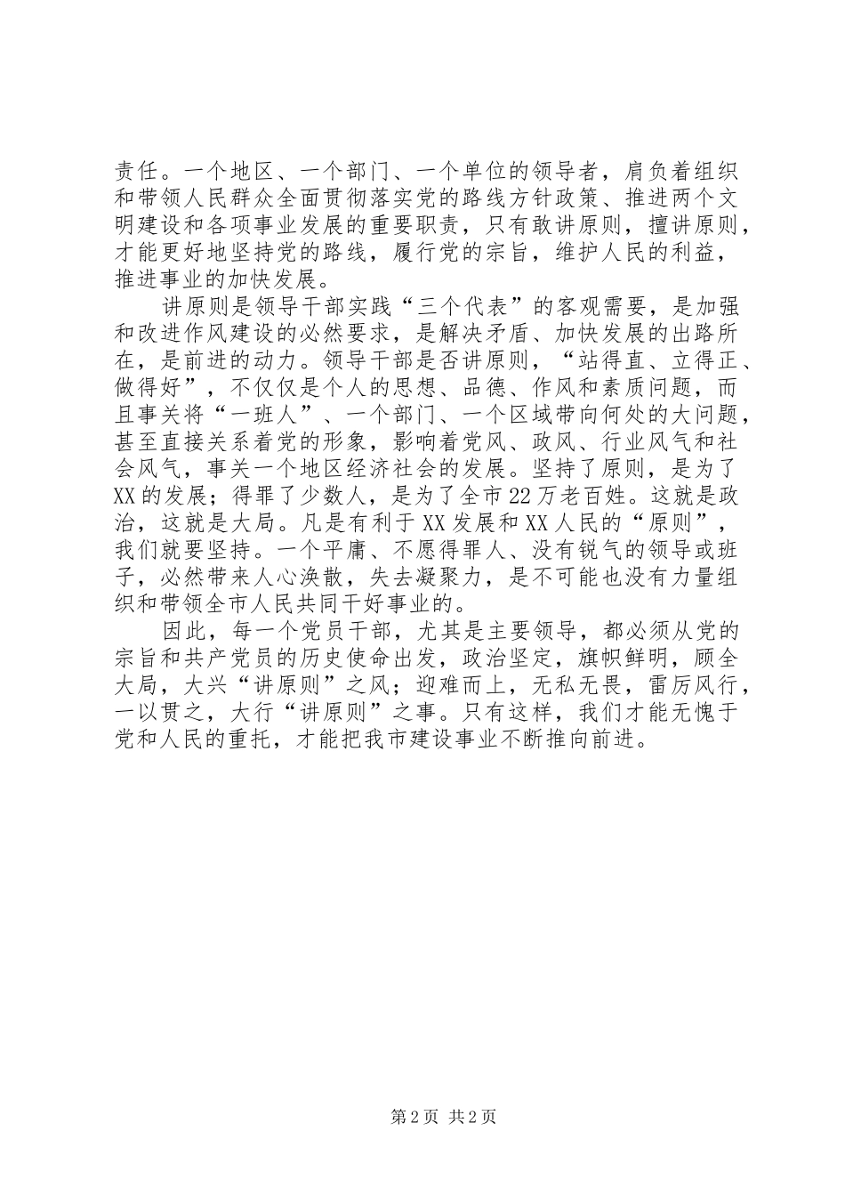 2024年市委书记论干部讲原则_第2页