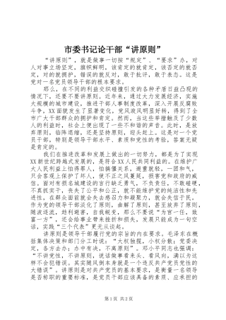 2024年市委书记论干部讲原则