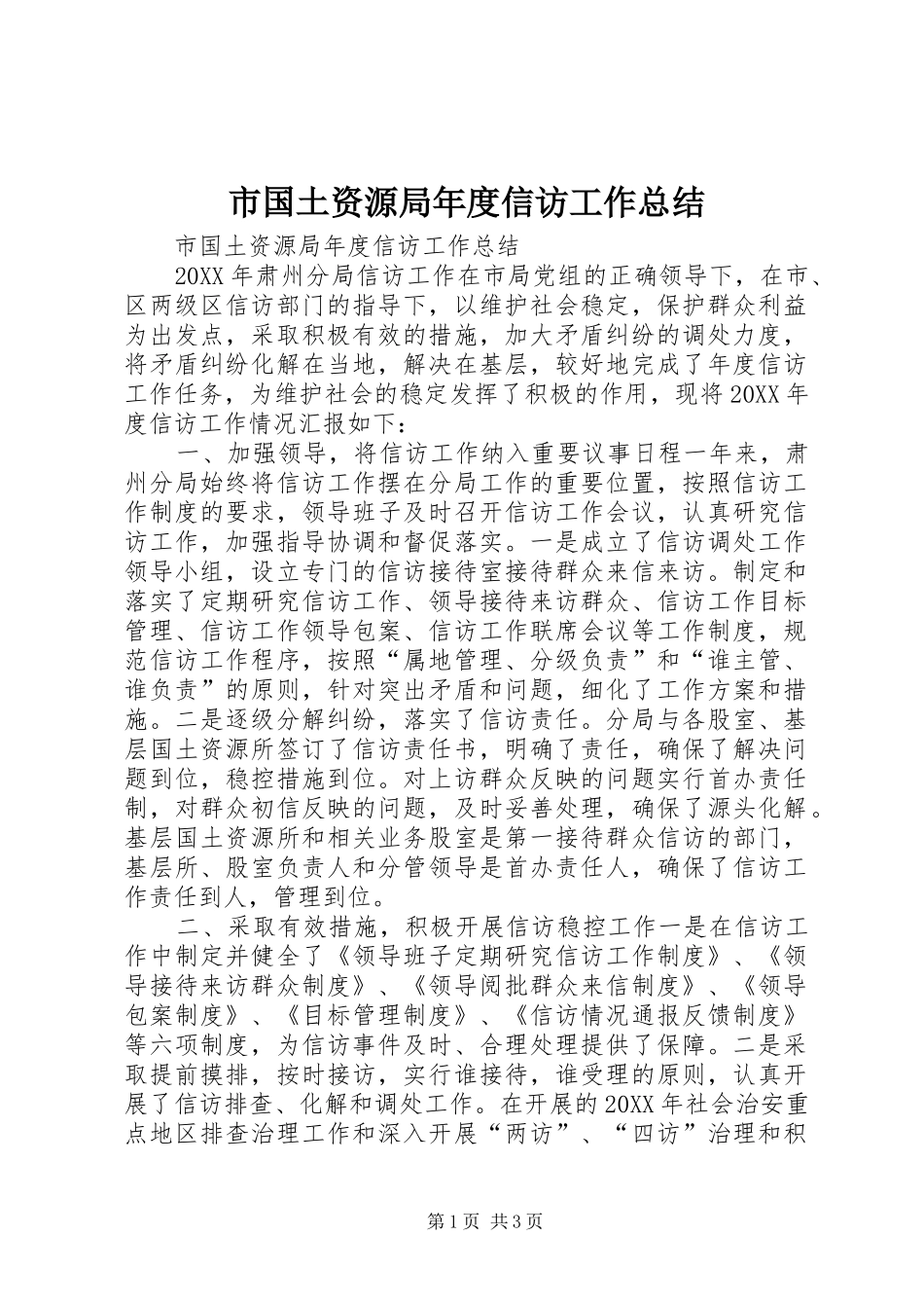 2024年市国土资源局年度信访工作总结_第1页