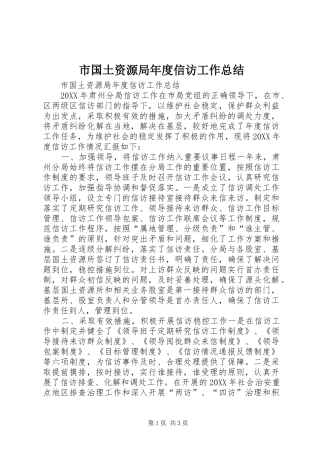 2024年市国土资源局年度信访工作总结