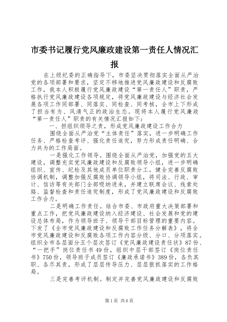 2024年市委书记履行党风廉政建设第一责任人情况汇报_第1页