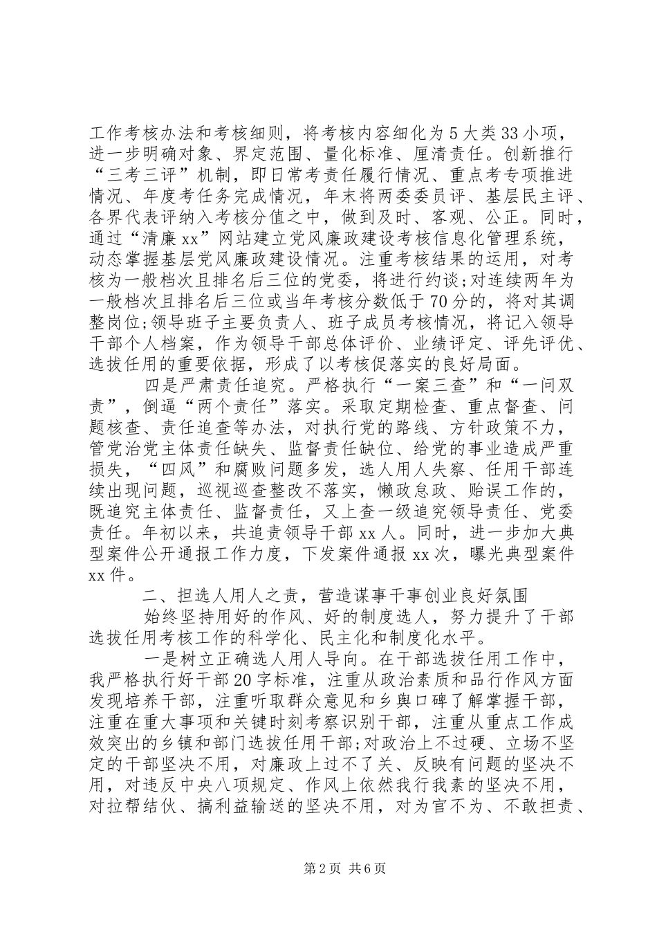 2024年市委书记履行党风廉政建设第一责任人情况汇报_第2页