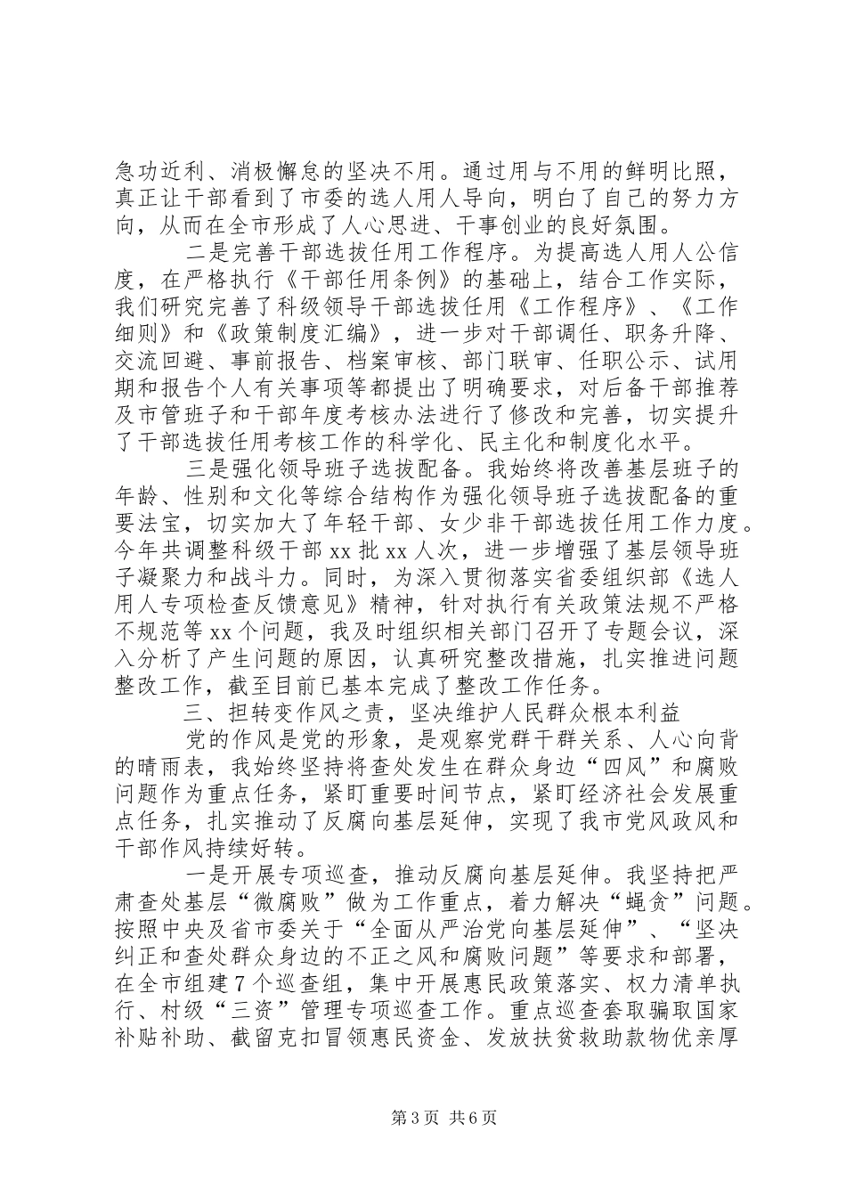 2024年市委书记履行党风廉政建设第一责任人情况汇报_第3页