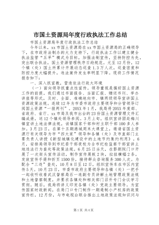2024年市国土资源局年度行政执法工作总结