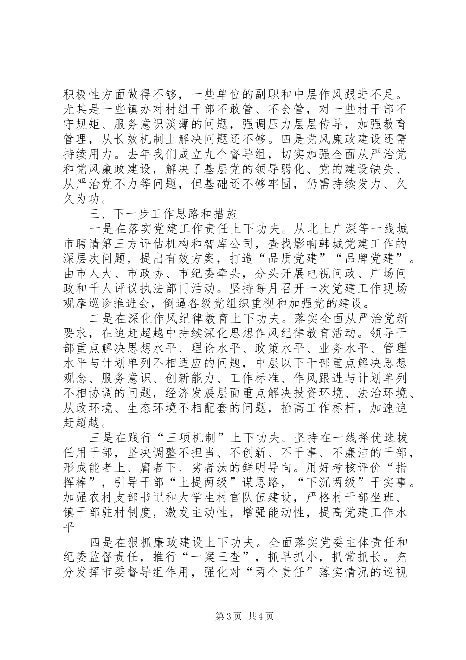 2024年市委书记履行党风廉政建设述职报告_第3页