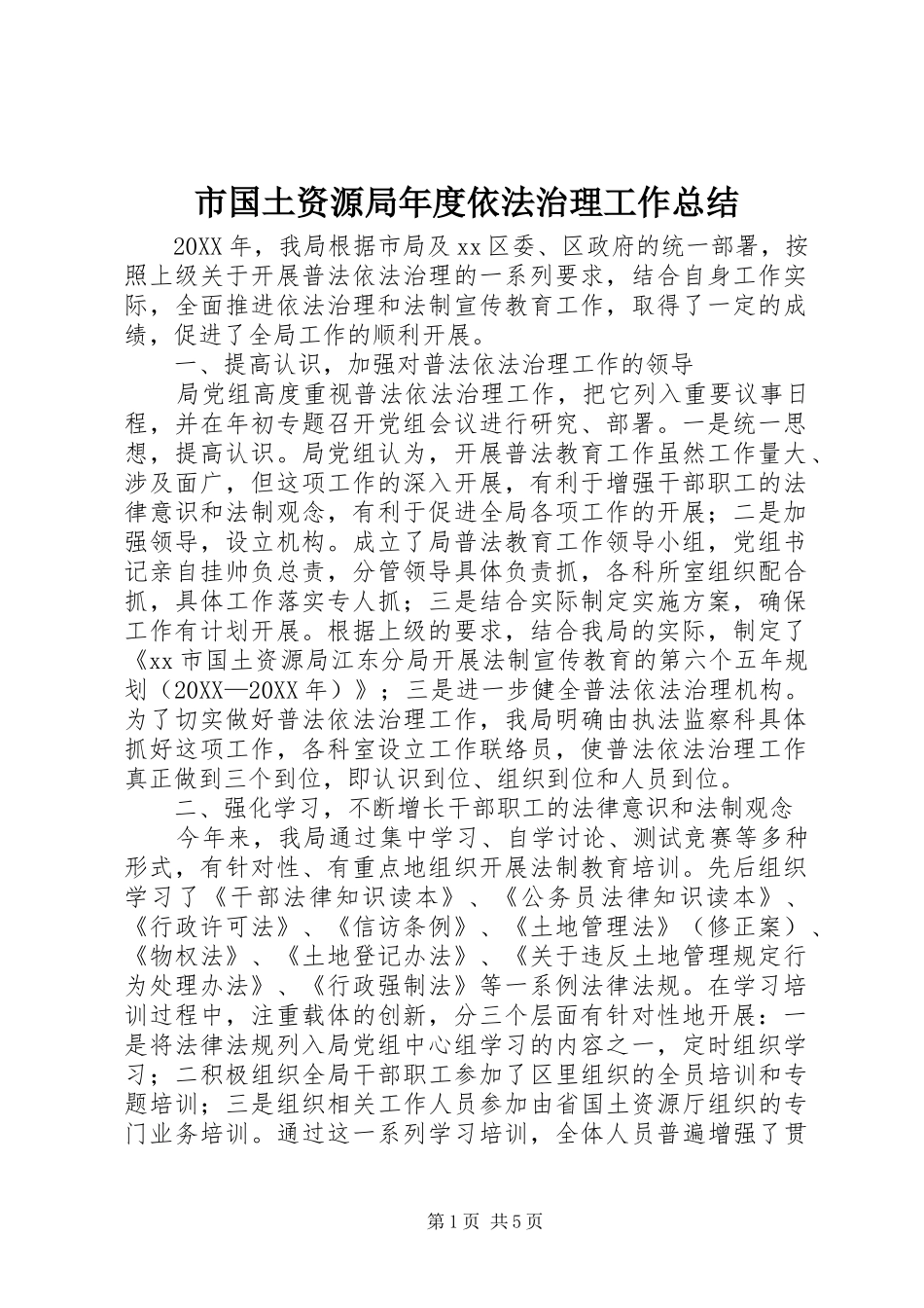 2024年市国土资源局年度依法治理工作总结_第1页