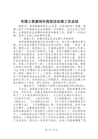 2024年市国土资源局年度依法治理工作总结