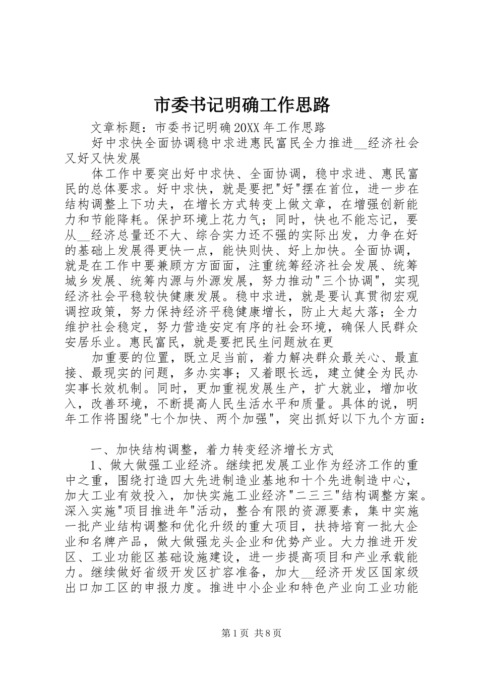 2024年市委书记明确工作思路_第1页