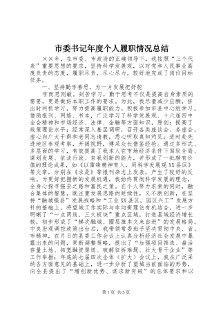 2024年市委书记年度个人履职情况总结